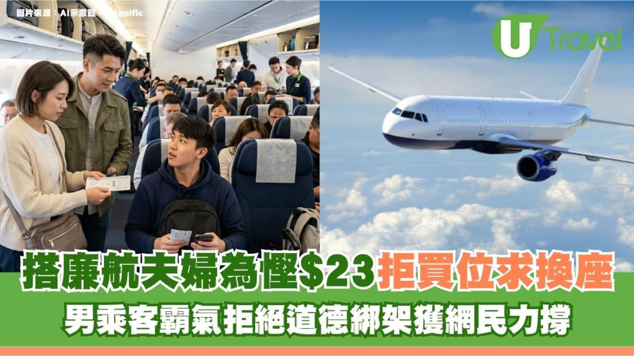 搭廉航夫婦為慳$23拒買位求換座 男乘客霸氣拒絕道德綁架獲網民力撐