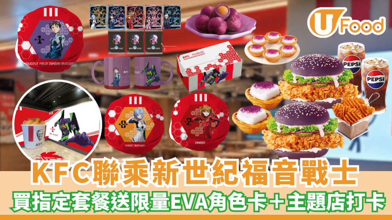 KFC聯乘新世紀福音戰士 「紫力場巴辣雞腿包」登場 買套餐送限量EVA角色卡＋銅鑼灣主題店打卡（附加購攻略）
