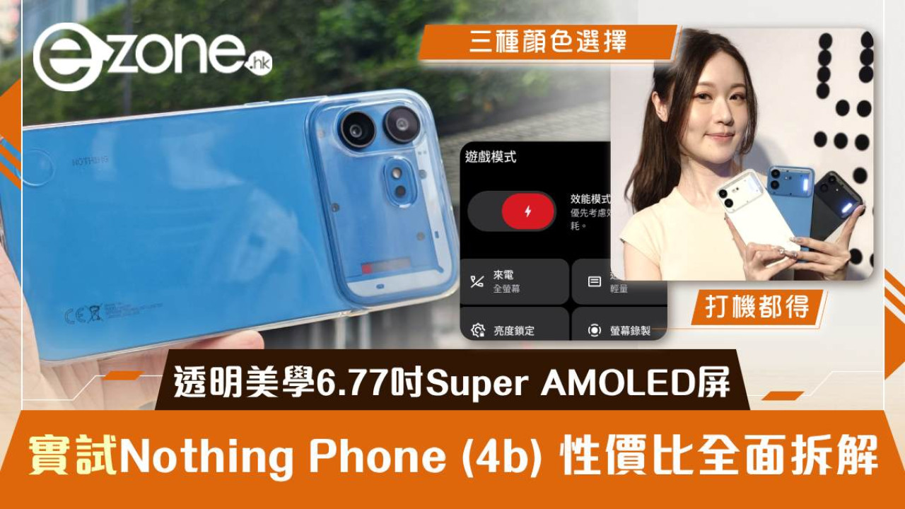 Nothing Phone (4b) 開箱評測|HK$2,899 透明美學 6.77 吋 Super AMOLED + Snapdragon 6 Gen 4 + 5,200mAh 性價比全面拆解