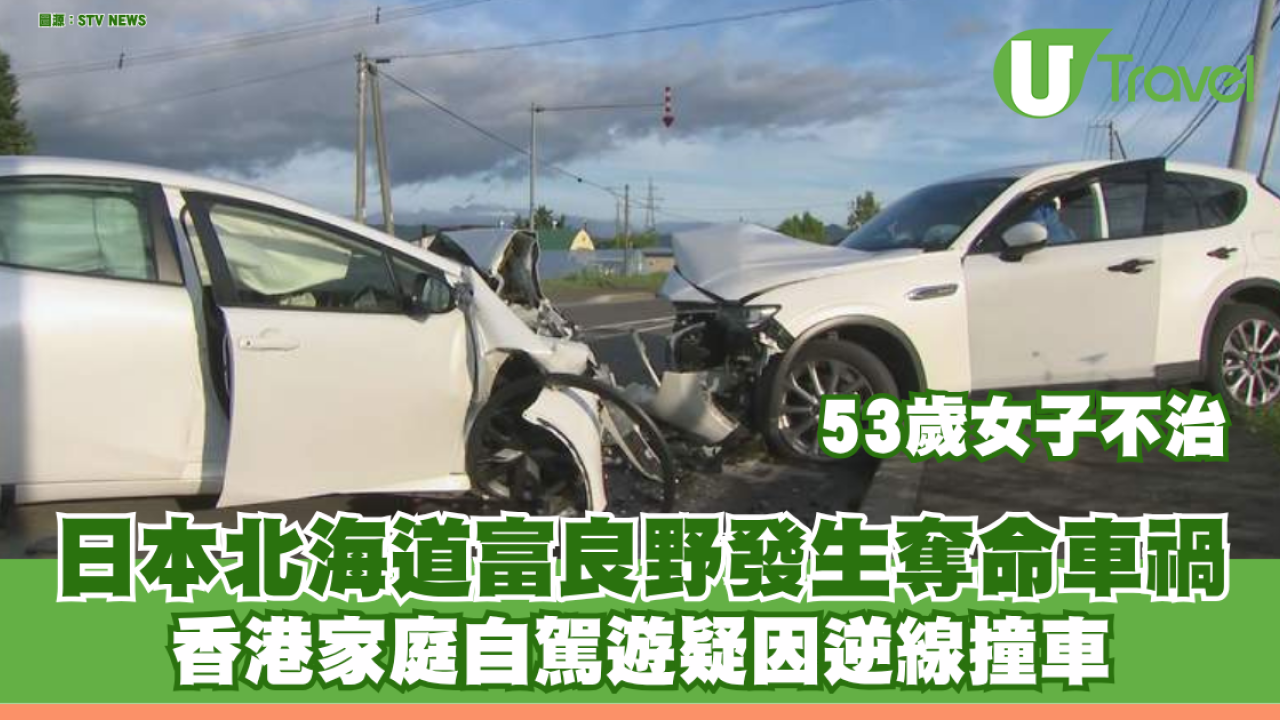 日本北海道富良野發生奪命車禍 香港家庭自駕遊疑因逆線撞車 53歲女子不治