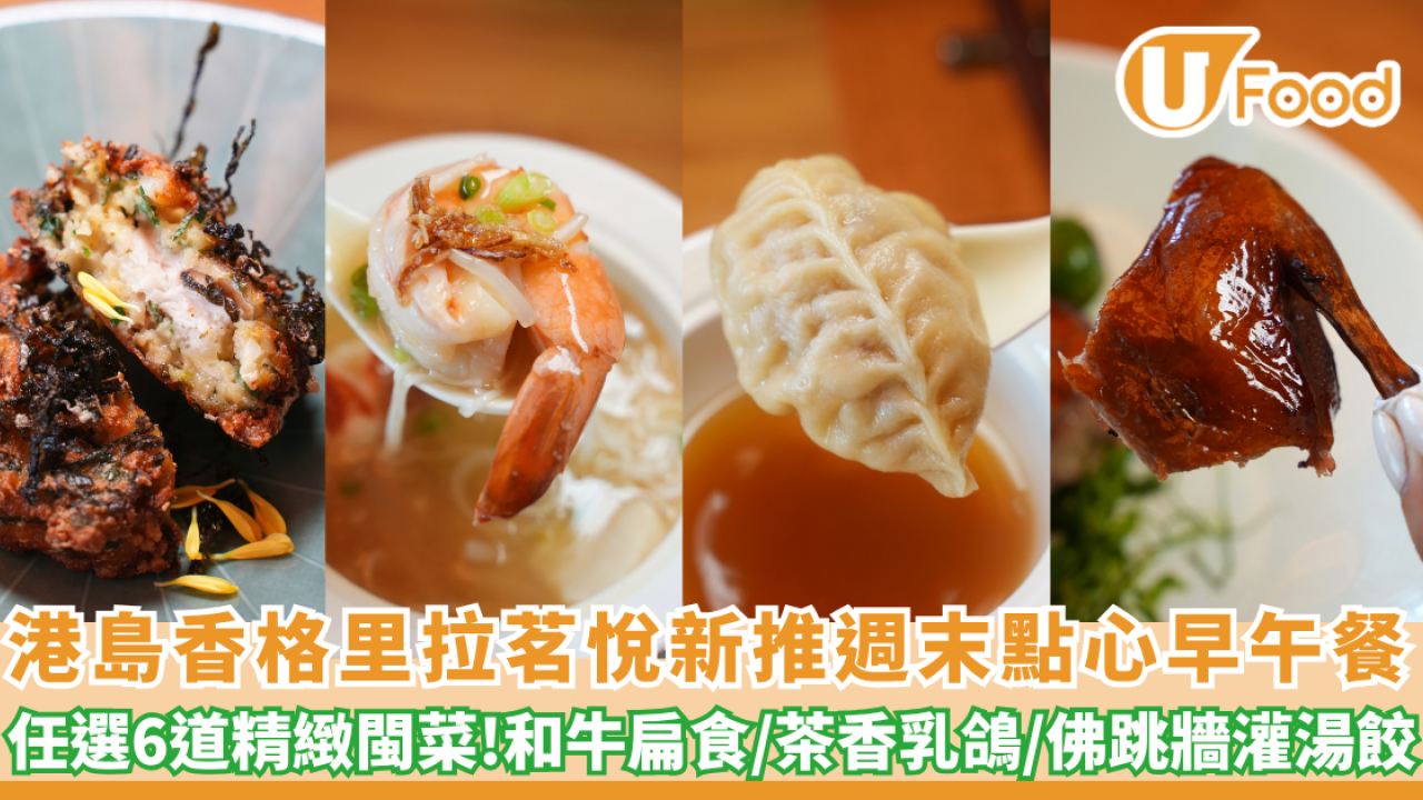 港島香格里拉 「茗悅」新推週末點心早午餐  任選6道精緻閩菜／和牛扁食／茶香乳鴿／佛跳牆灌湯餃（附預訂詳情）