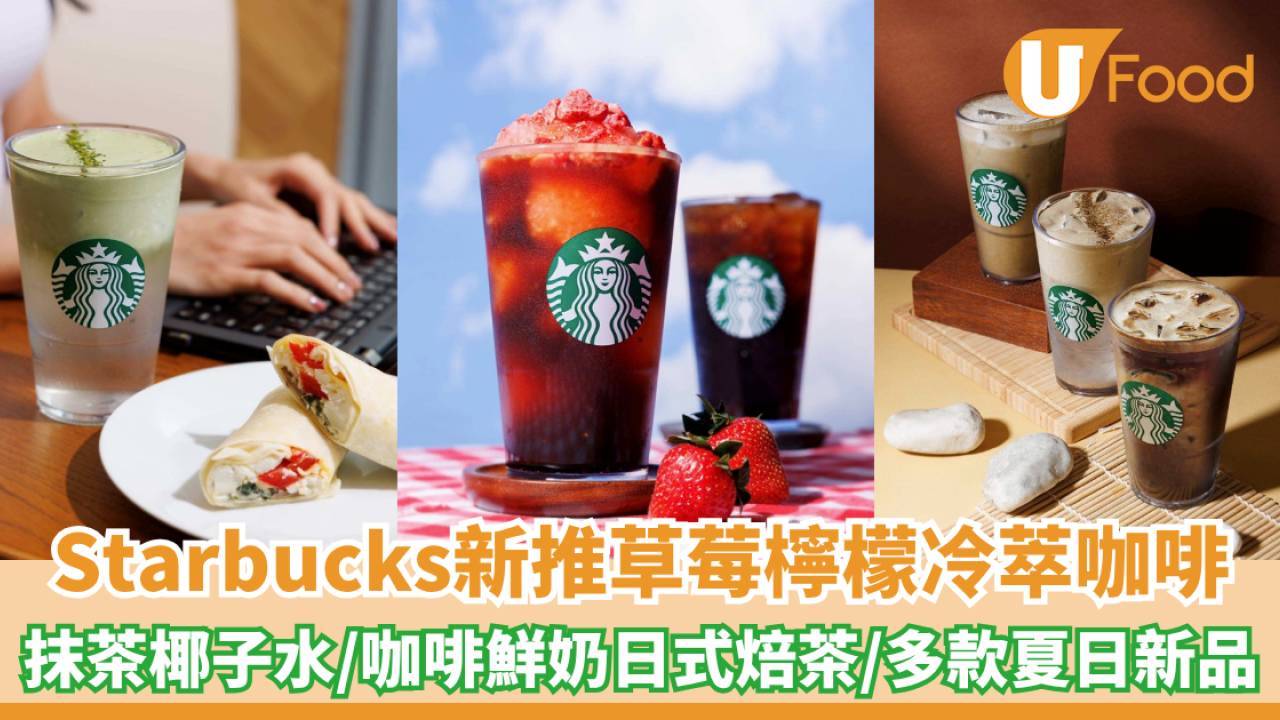 Starbucks新推草莓檸檬冷萃咖啡！抹茶綿雲椰子水/咖啡鮮奶日式焙茶/多款夏日新品