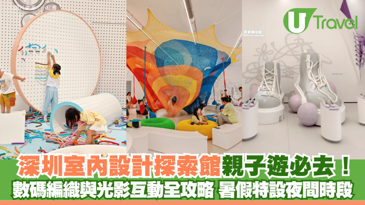 深圳室內設計探索館親子遊必去！ 數碼編織與光影互動全攻略 暑假特設夜間時段