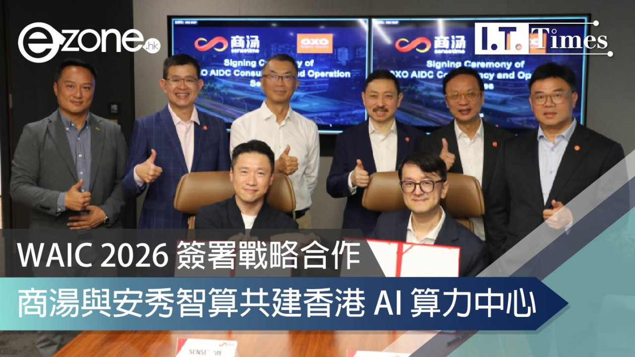WAIC 2026 簽署戰略合作:商湯與安秀智算共建香港 AI 算力中心 配合特區政府推動 AI 產業化