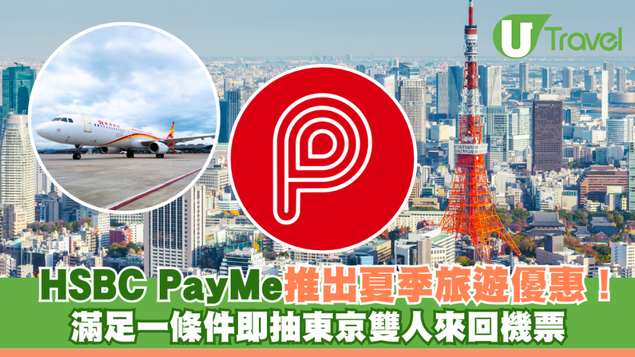 PayMe推出夏季旅遊優惠！ 滿足一條件即抽東京雙人來回機票 另享高達2,175元獎賞及20%回贈