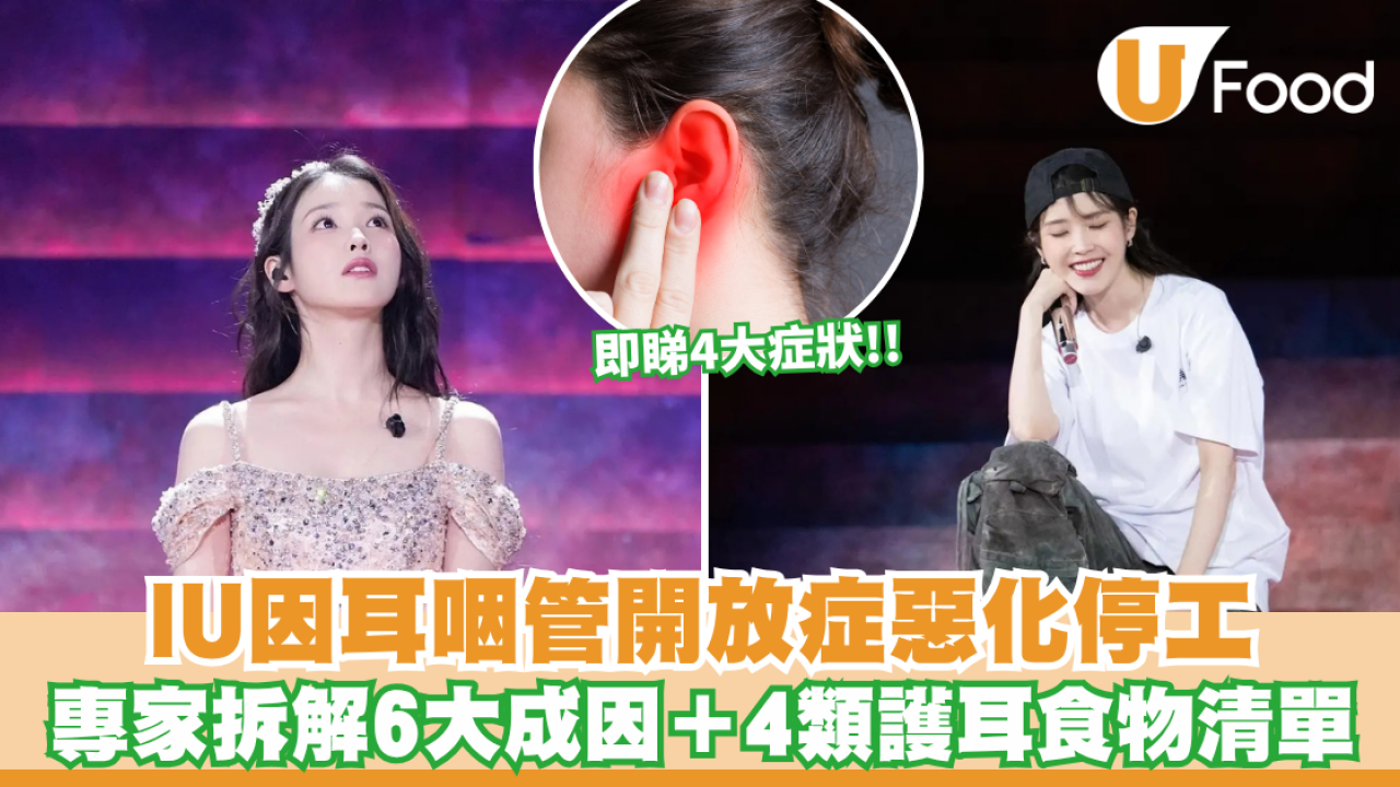 耳咽管開放症｜IU因耳咽管開放症惡化宣布暫停活動！專家拆解6大成因＋4類護耳食物清單