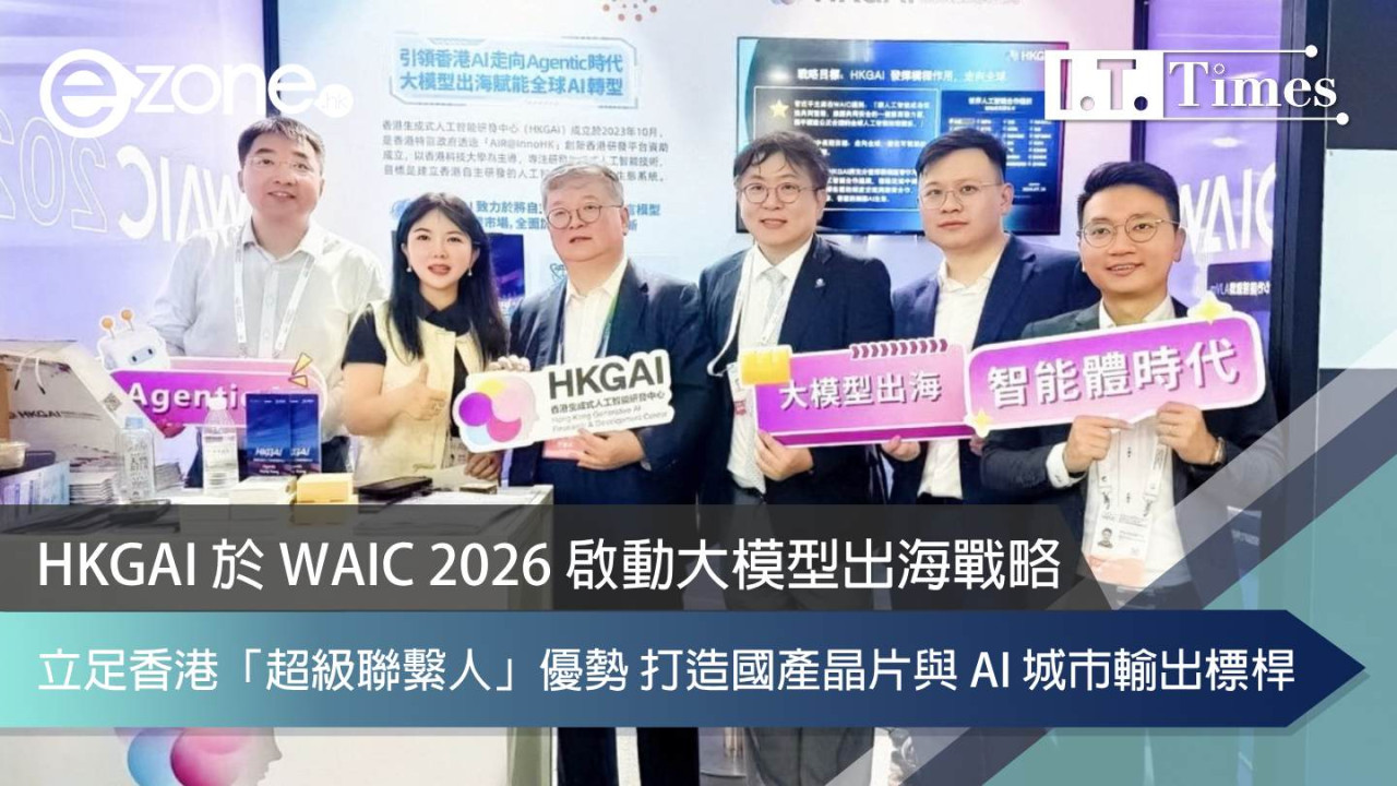HKGAI 於 WAIC 2026 啟動大模型出海戰略:立足香港「超級聯繫人」優勢 打造國產晶片與 AI 城市輸出標桿