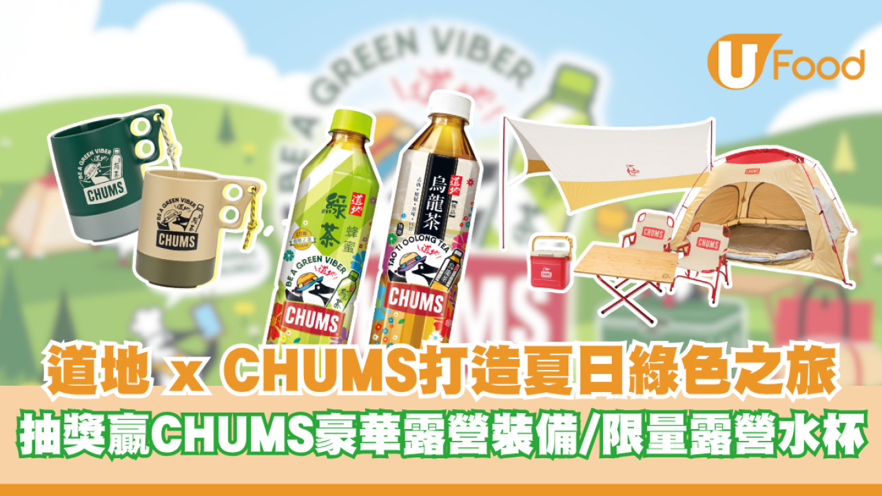 道地 x CHUMS 聯手打造夏日綠色之旅 抽獎贏 CHUMS 豪華露營裝備/換領日本製限量露營水杯