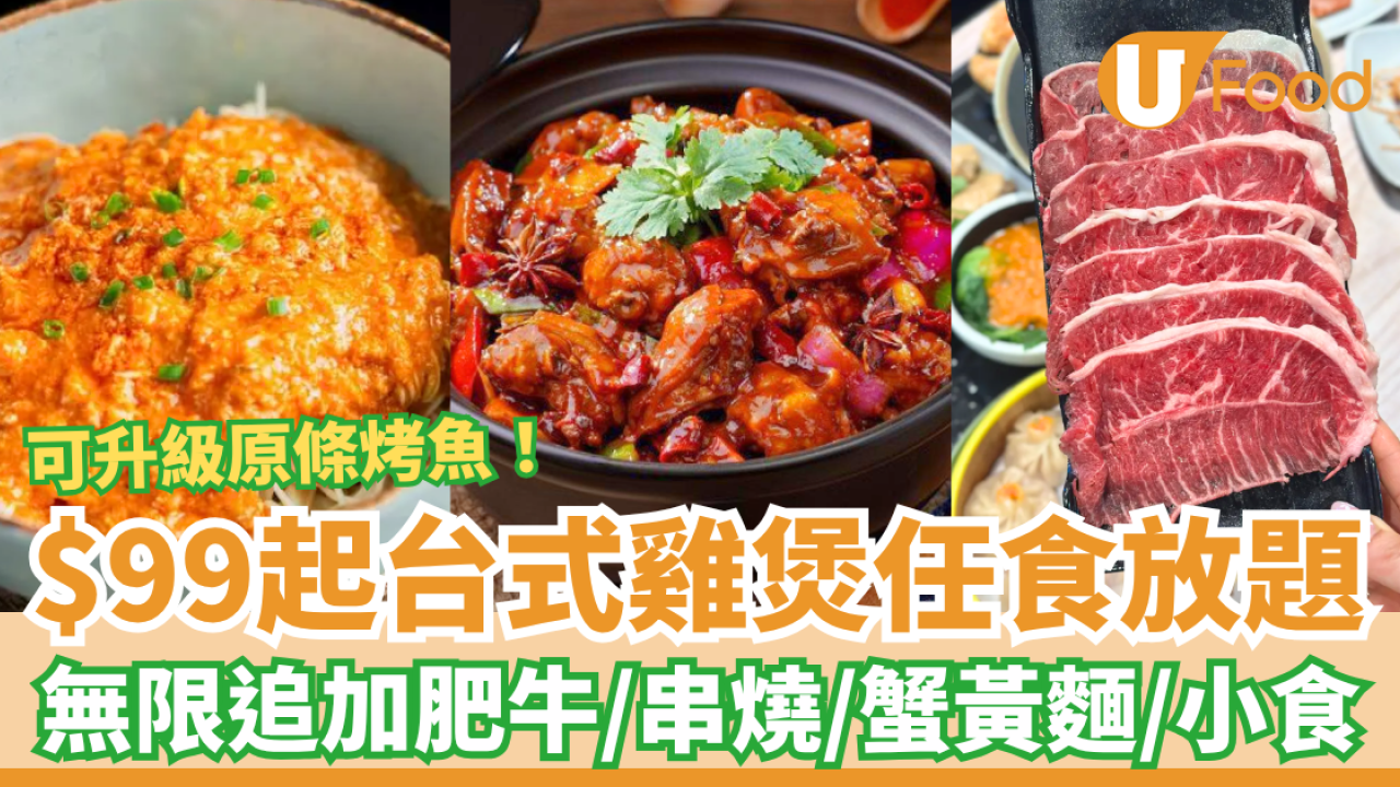 $99起雞煲任食火鍋放題！無限追加肥牛＋串燒＋蟹黃麵／網民：CP值天花板 (可升級烤魚)