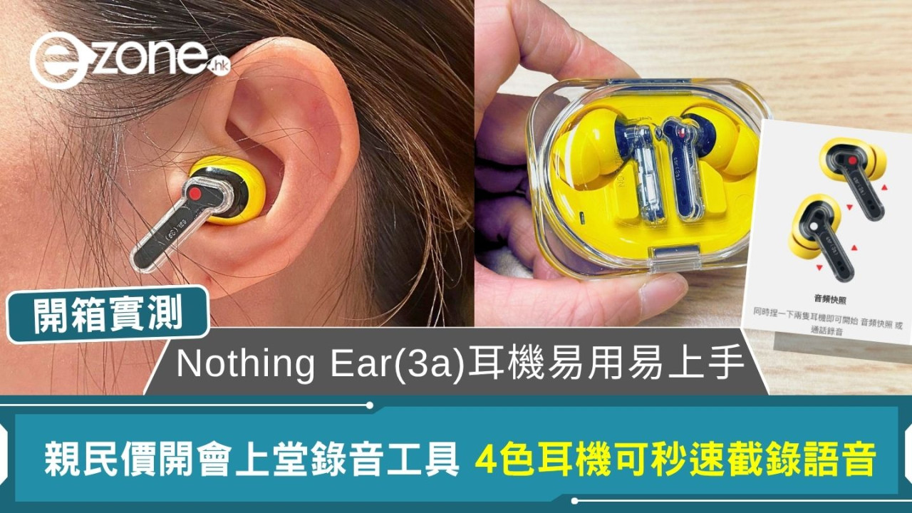 耳機開箱實測Nothing Ear (3a) HK$799易上手！上課開會錄音神器捏耳機一下秒速截錄語音重點