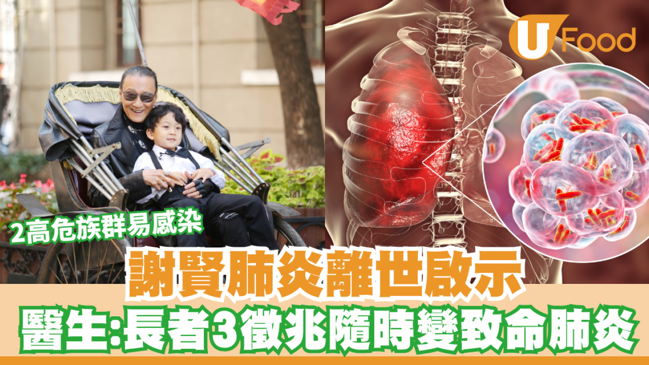 謝賢肺炎離世啟示｜以為只係普通感冒？醫生警告長者3個隱形徵兆隨時變致命肺炎