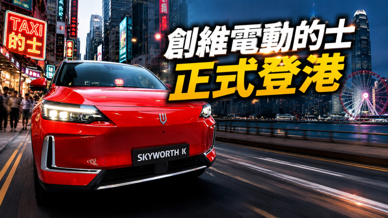 電視名牌出電動的士!創維 SKYWORTH K 獲批做香港的士月底登場 舒服過豐田 Toyota Comfort?