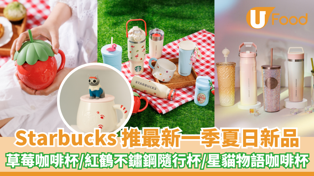 Starbucks推最新一季夏日新品！草莓咖啡杯/紅鶴不鏽鋼隨行杯/星貓物語咖啡杯/旅行袋