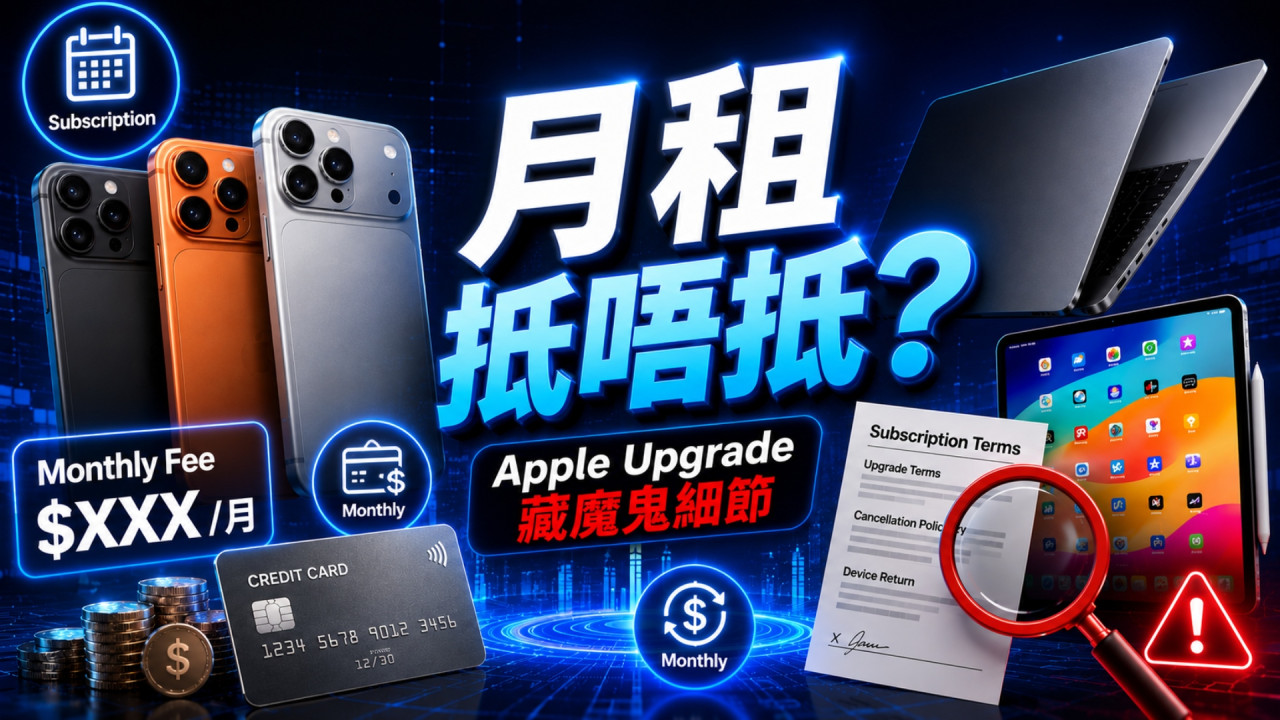 月租 iPhone 到底是否划算?Apple 傳推硬件訂閱計劃爆「隱藏魔鬼細節」 睇清條款免中伏
