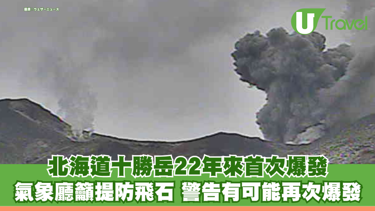 北海道十勝岳22年來首次爆發 氣象廳籲提防飛石 警告未來有可能再次爆發