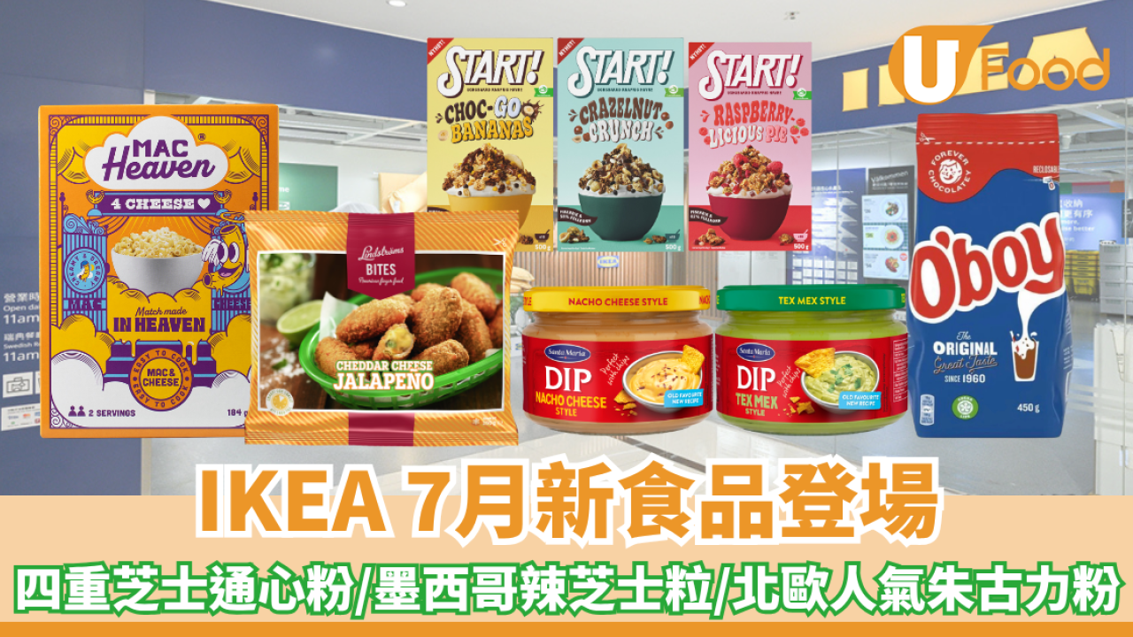 IKEA 7月新食品登場！四重芝士通心粉/墨西哥辣芝士粒/北歐人氣朱古力粉