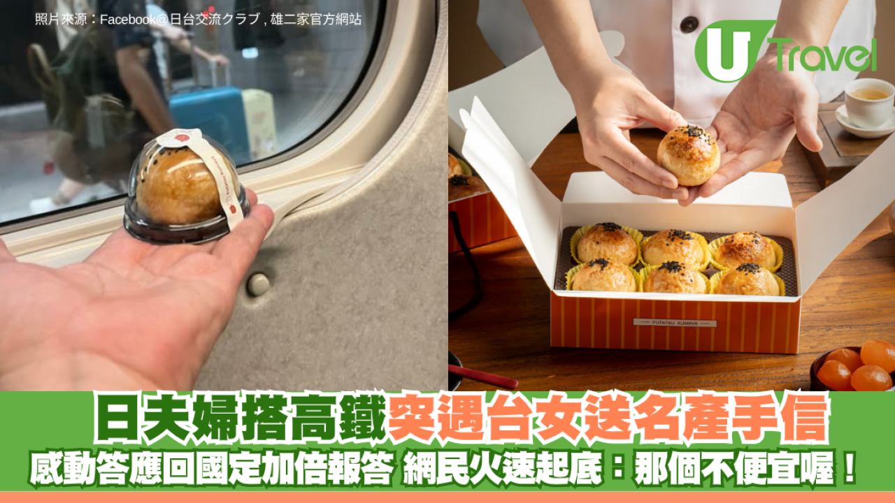 日夫婦搭高鐵突遇台女送名產 感動大讚友善！網民火速起底手信：那個不便宜喔！