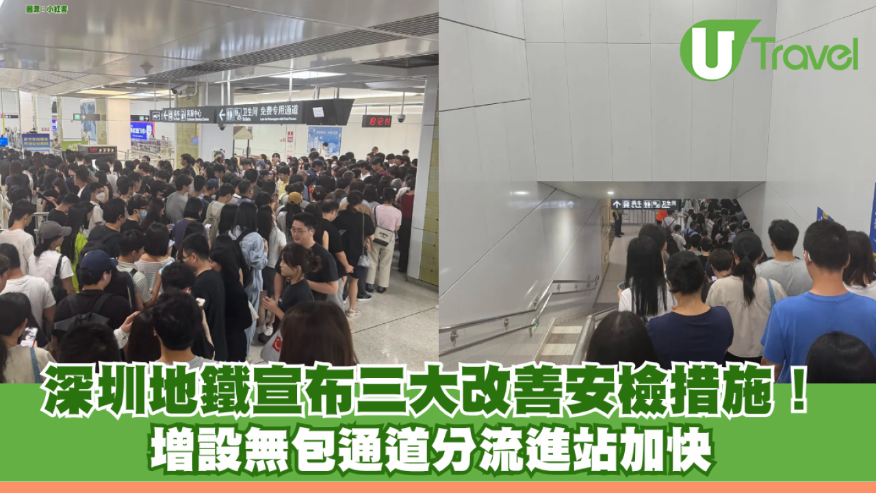 深圳地鐵宣布三大改善安檢措施！ 增設無包通道分流進站加快 內地網民：先製造問題再解決問題