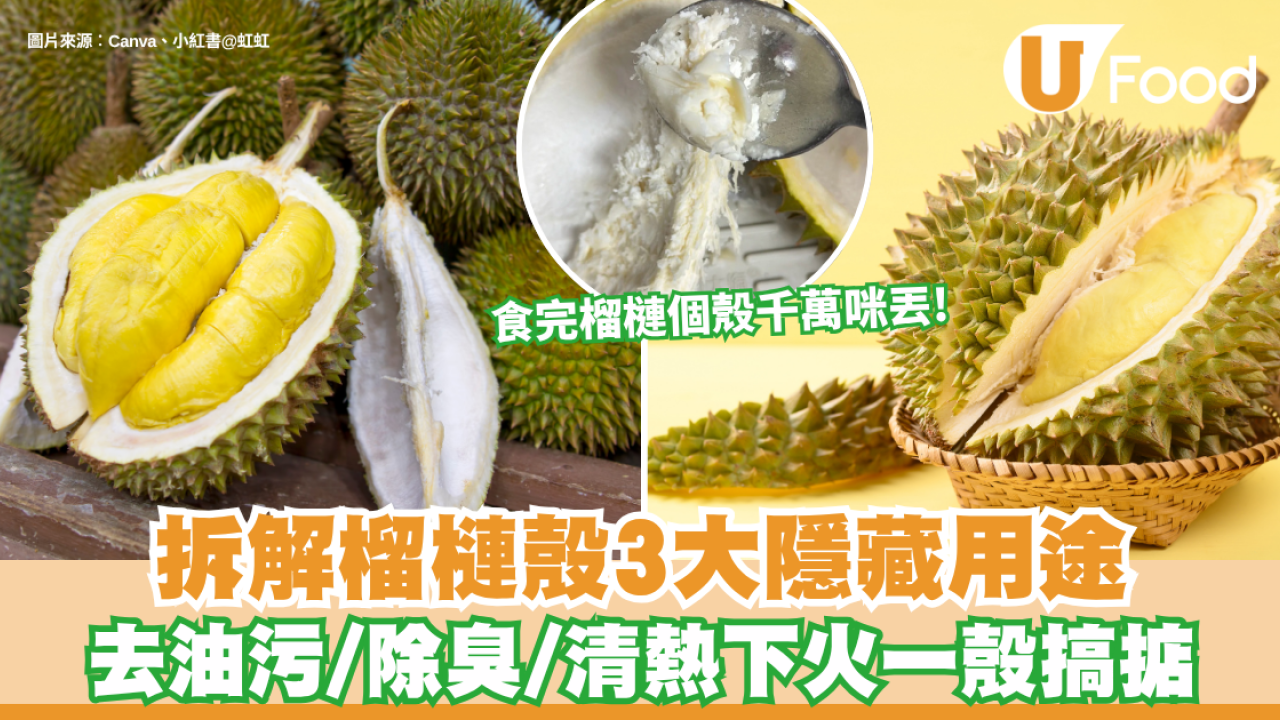榴槤殼用處｜食完榴槤個殼千萬咪丟！原來係降火護膚神器？拆解榴槤殼3大隱藏用途：去油污/除臭/清熱