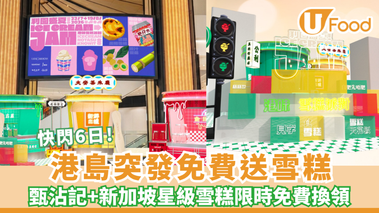 銅鑼灣利園區突發免費送雪糕＋免費獲取 $50 餐飲券 限定獨家「蓮霧冰」登場