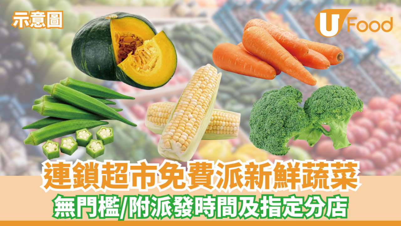 連鎖超市免費派新鮮蔬菜！無門檻/附派發時間及指定分店