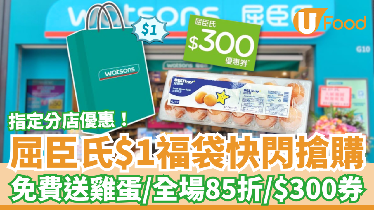 屈臣氏優惠｜突發$1福袋快閃搶！免費送雞蛋／全場85折／狂送$300現金券  (即睇指定分店)