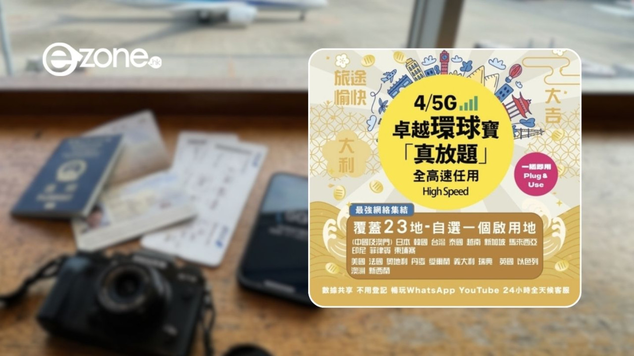 旅行必備！JHC真好城開售！首款23地真全速無限上網卡低至$11.9/天！ 一文看清覆蓋範圍、價格及抵買指數