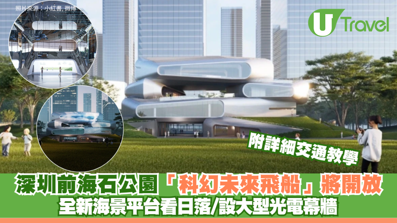 深圳前海石公園「科幻未來飛船」即將開放！ 全新海景平台看日落/設大型光電幕牆 附詳細交通教學