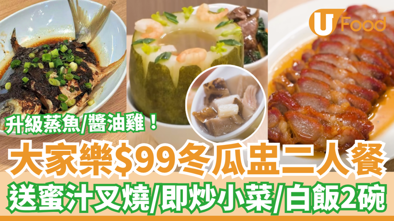 大家樂優惠｜$99冬瓜盅二人餐快閃5日！加送蜜汁叉燒＋即炒小菜／升級原條蒸魚或醬油雞 (附詳情)