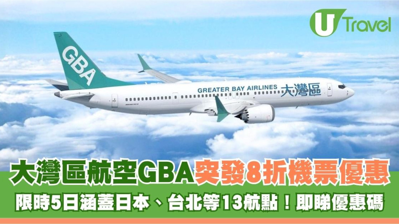 大灣區航空GBA突發8折機票優惠！限時5日涵蓋日本、台北等13航點！即睇優惠碼
