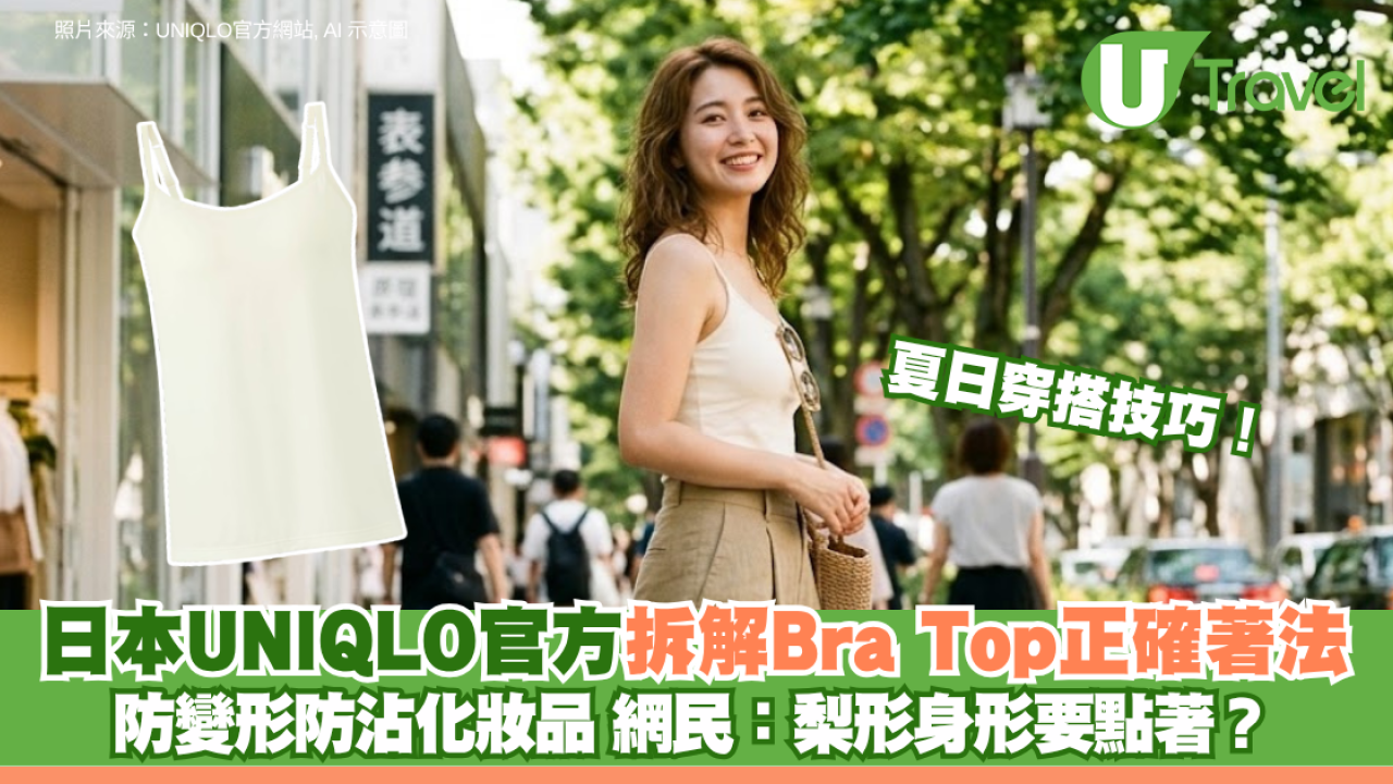 夏日穿搭技巧！日本UNIQLO官方拆解Bra Top正確著法 防變形防沾化妝品 網民：梨形身形要點著？