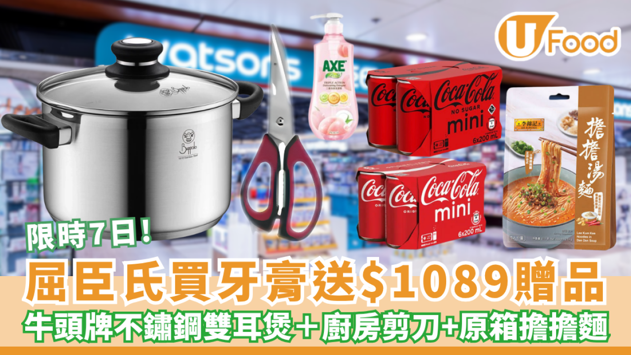 屈臣氏優惠｜買牙膏免費送$1089贈品 牛頭牌不鏽鋼雙耳煲＋廚房剪刀  疊加再送原箱擔擔麵＋可樂 限時 7 天!
