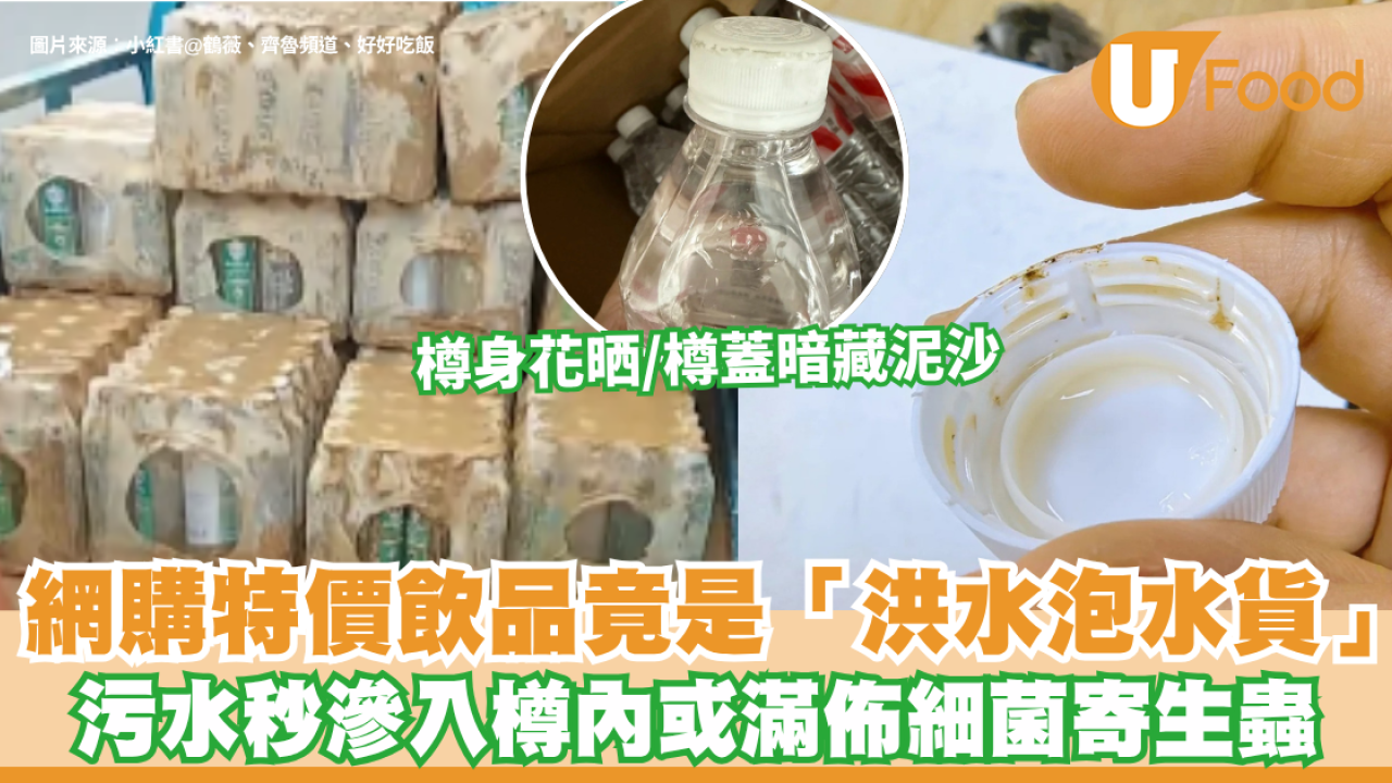 網購特價飲品竟是「洪水泡水貨」！樽身花晒/樽蓋暗藏泥沙 央視警告：污水秒滲入樽內或滿佈細菌寄生蟲