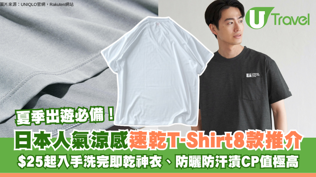 夏季出遊必備！日本人氣涼感速乾T-Shirt 8款推介！$25起入手洗完即乾神衣、防曬防汗漬CP值極高