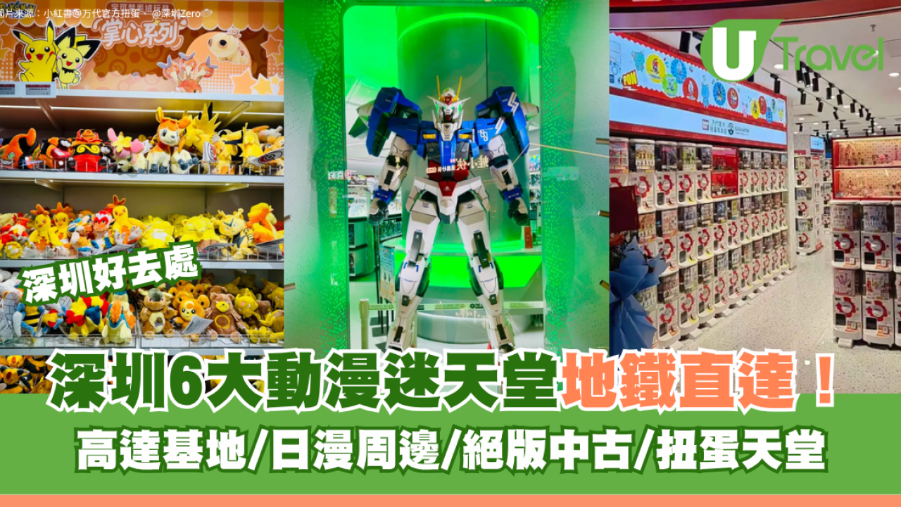 深圳動漫迷聖地必訪6大推介地鐵直達！高達基地/日漫周邊/絕版中古/扭蛋天堂