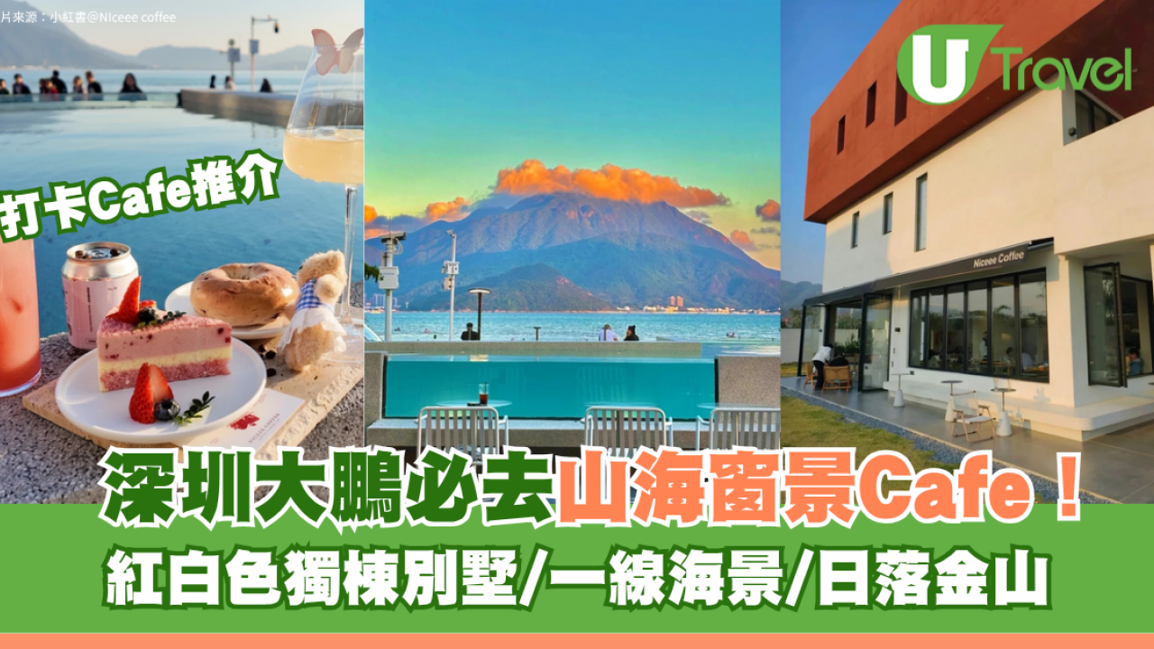 深圳大鵬必去山海窗景Cafe！紅白色獨棟別墅/一線海景/日落金山