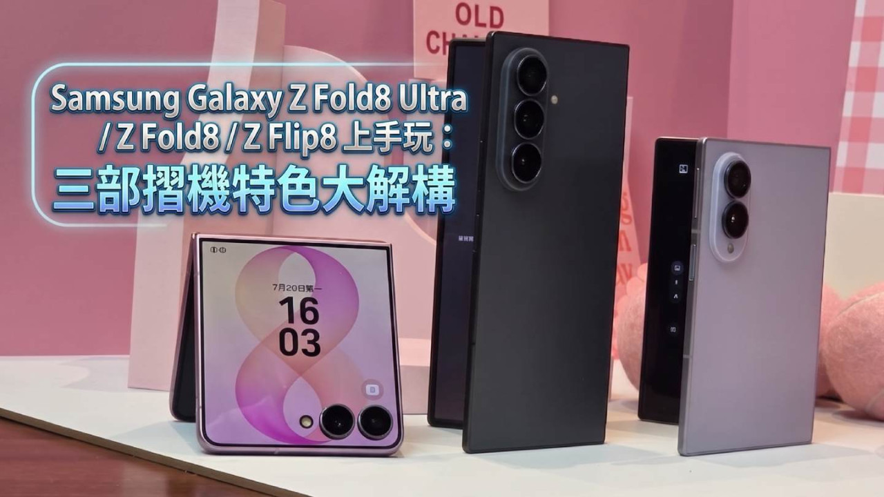 Samsung Galaxy Z Fold8 Ultra / Z Fold8 / Z Flip8 上手玩：三部摺機規格大解構 書本摺機新玩法