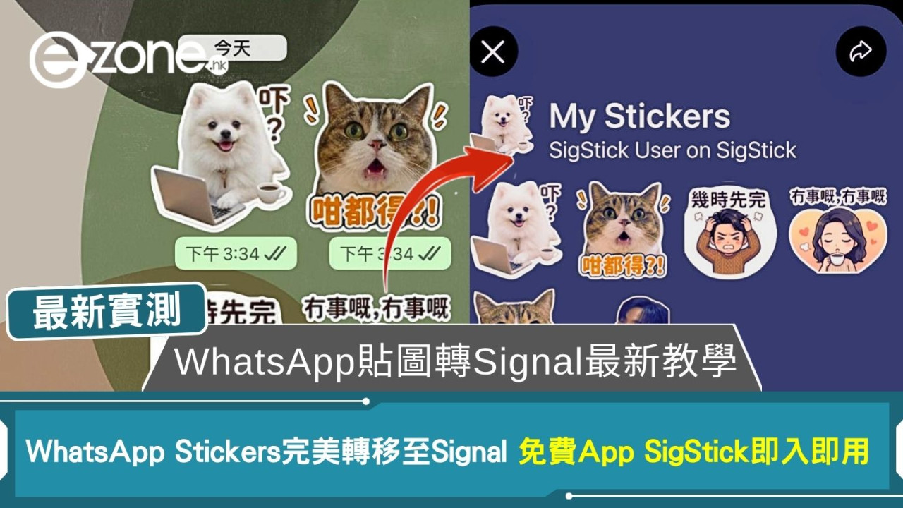 【WhatsApp貼圖轉Signal最新教學】WhatsApp Stickers完美轉移至Signal！免費App SigStick即入即用 