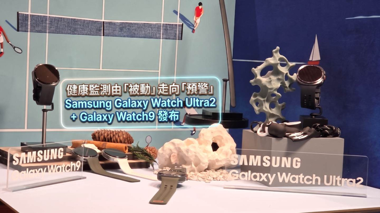 Samsung Galaxy Watch Ultra2 + Galaxy Watch9 發布 健康監測由「被動」走向「預警」