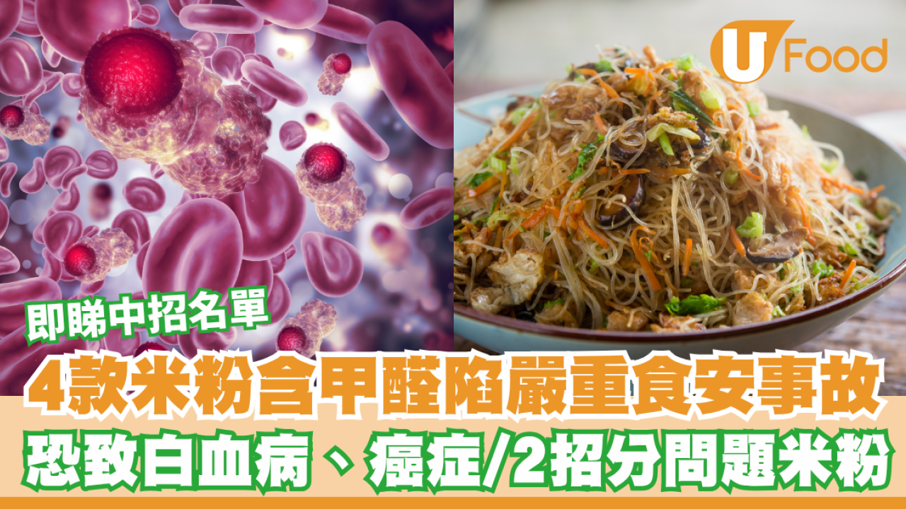 台灣爆甲醛米粉嚴重食安事故！恐致白血病、致癌多款產品中招／涉事產地香港有進口