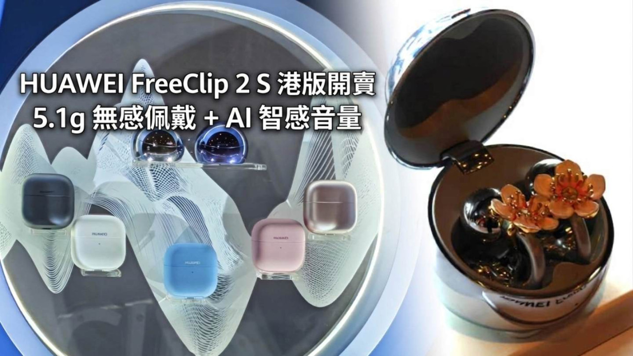 HUAWEI FreeClip 2 S 港版開賣!HK$1,788 鎏光美學耳夾耳機 5.1g 無感佩戴 + AI 智感音量