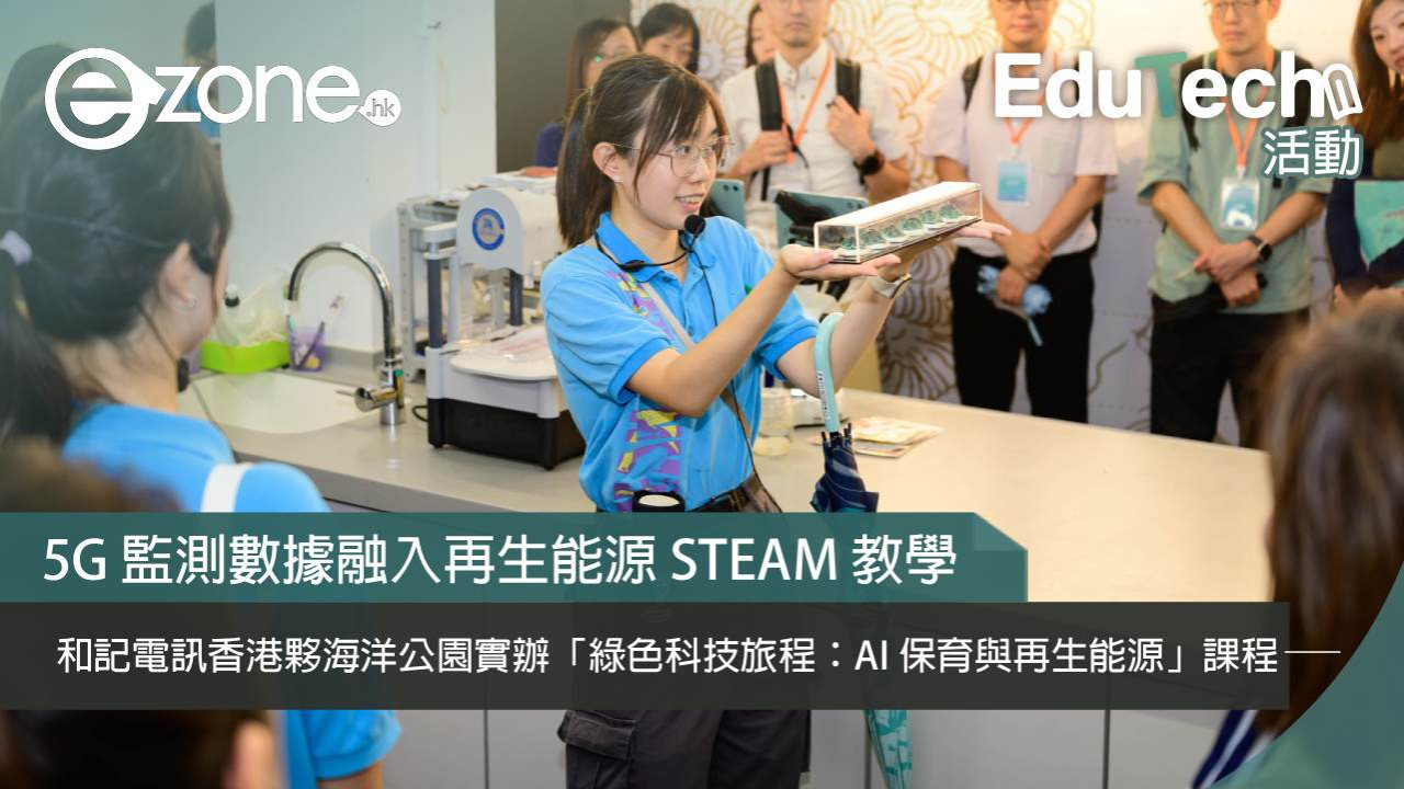 和記電訊香港夥海洋公園實辦「綠色科技旅程：AI 保育與再生能源」課程 5G 監測數據融入再生能源 STEAM 教學