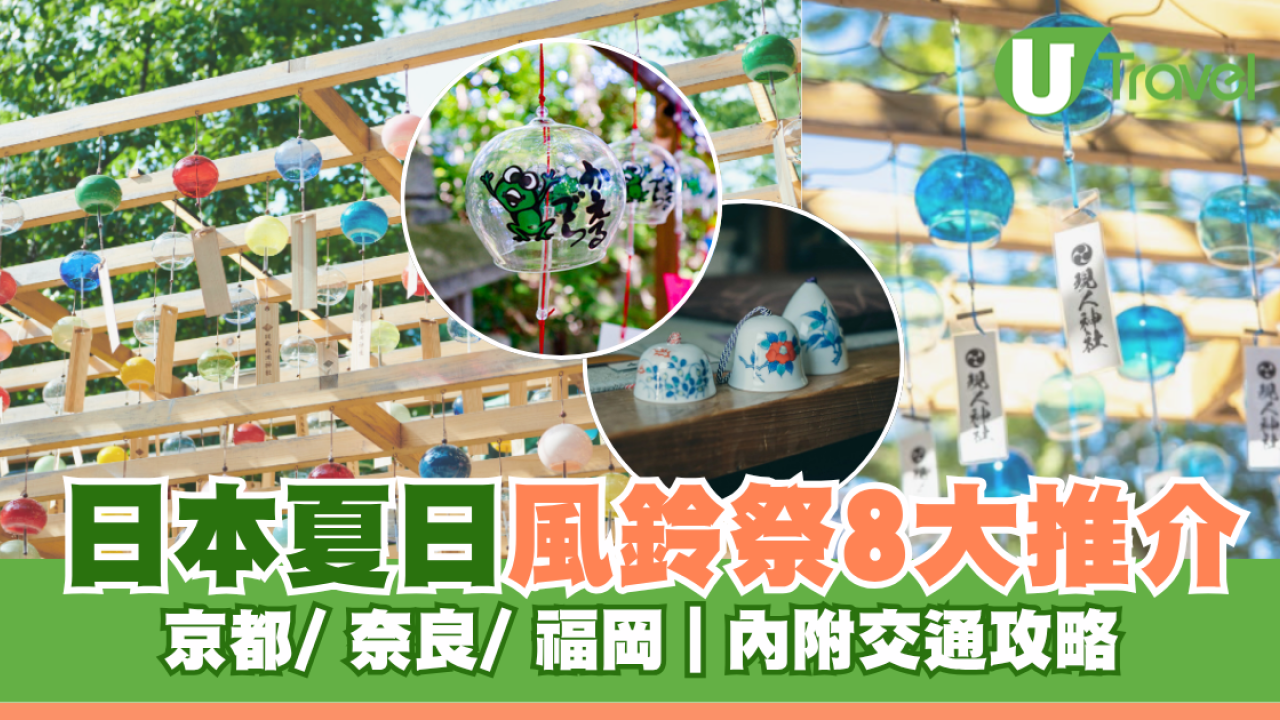 日本夏日風鈴祭8大推介！必去東京川越冰川神社、福岡縣如意輪寺附交通
