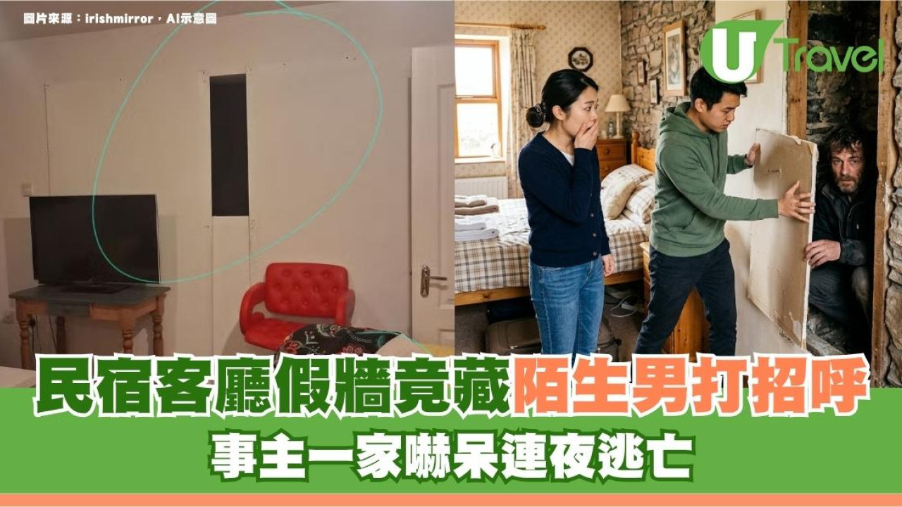 旅行租民宿中伏！客廳假牆竟藏陌生男打招呼 事主一家嚇呆連夜逃亡