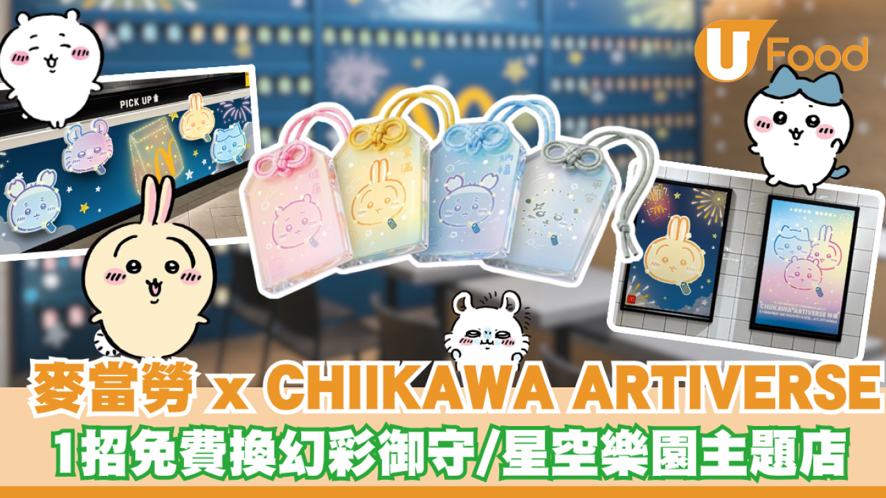麥當勞聯乘Chiikawa主題店開幕！1招免費換幻彩開運御守／星空樂園打卡位曝光