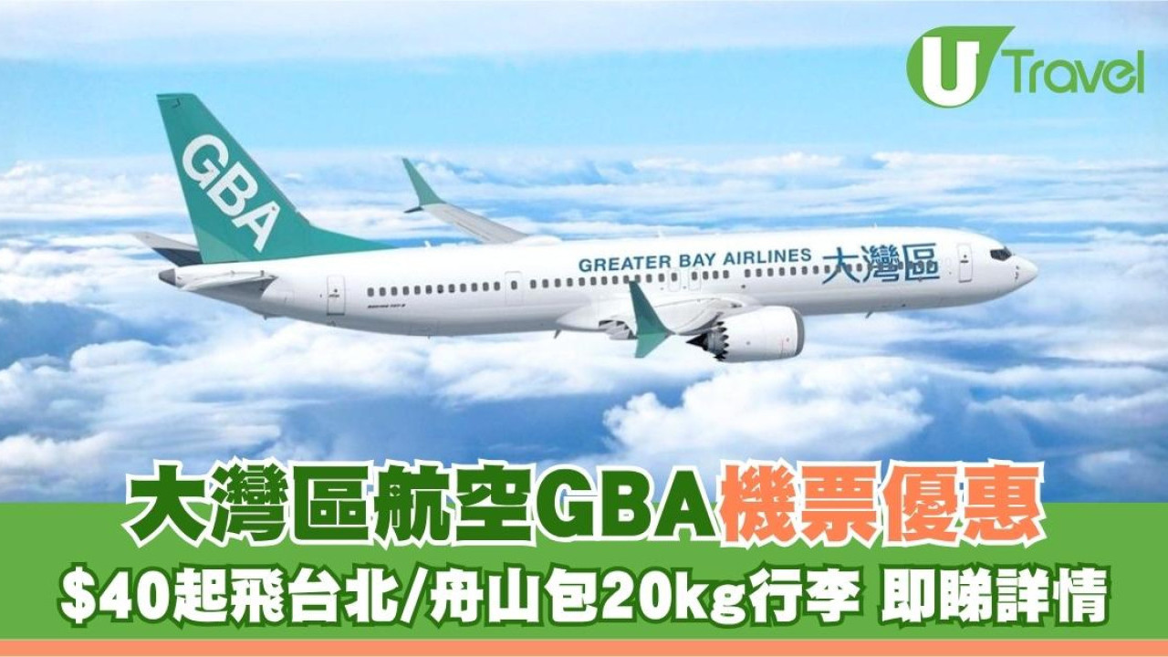 大灣區航空GBA機票優惠！$40起飛台北/舟山包20kg行李 即睇詳情