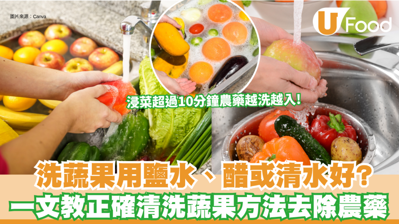 洗菜洗生果方法｜用鹽水、醋或清水好？ 一文教你正確清洗蔬果方法去除農藥 浸菜超過10分鐘農藥越洗越入！