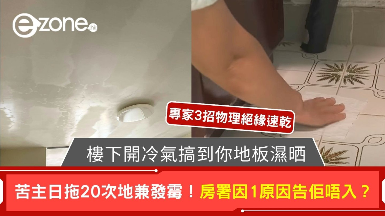 樓下開冷氣搞到你地板濕晒?苦主日拖20次地兼發霉!房署因1原因告佢唔入?專家3招「物理絕緣」速乾