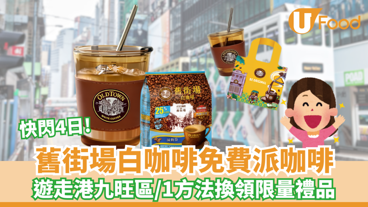 舊街場白咖啡快閃4日免費派咖啡！遊走港九旺區/1方法換領限量禮品