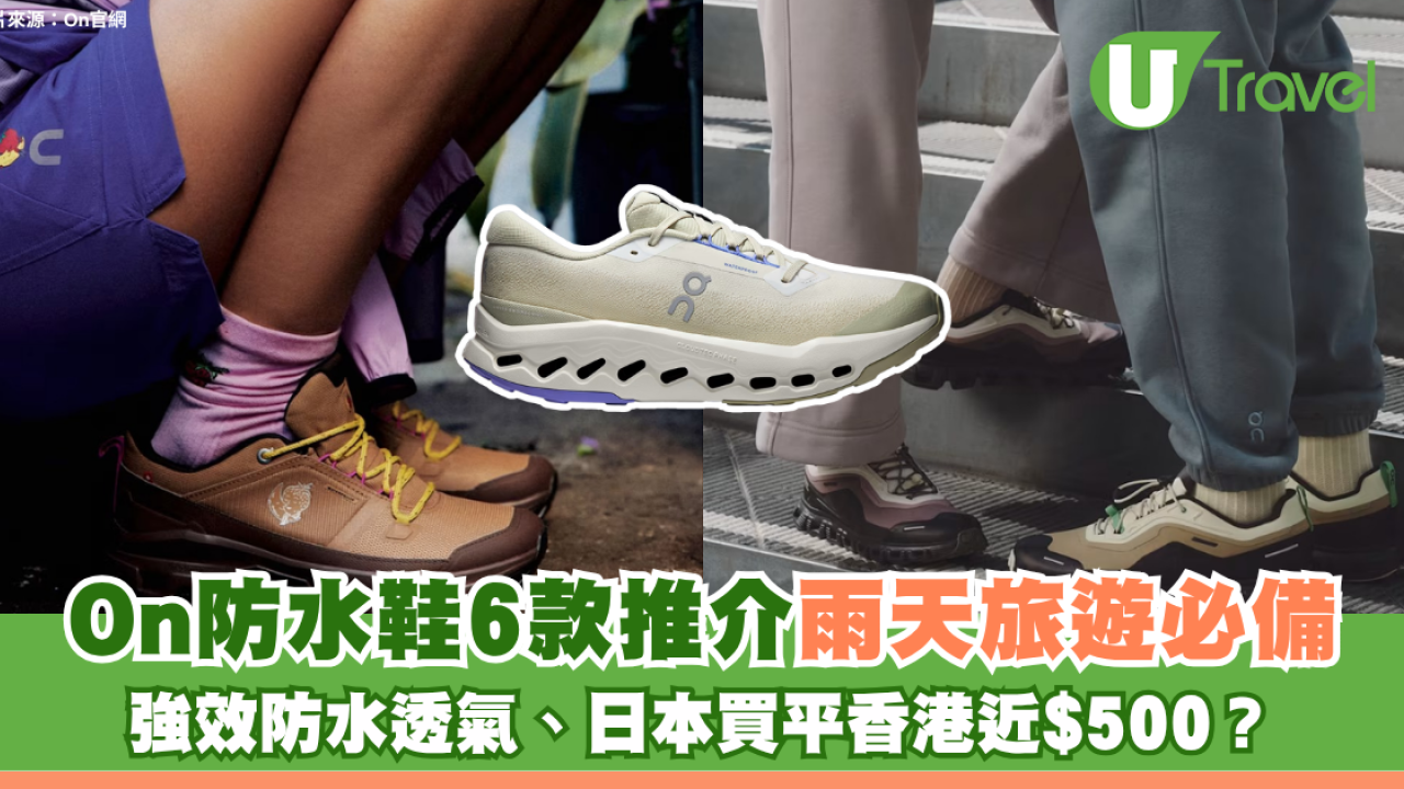 On防水鞋6款推介雨天旅遊必備！強效防水透氣、日本買平香港近$500？